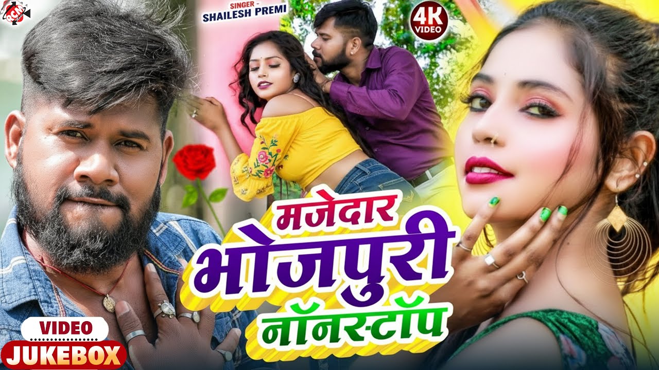 #Video ! मजेदार भोजपुरी वीडियो नॉनस्टॉप #Shailesh_Premi || Lahardar Nonstop Bhojpuri Video 2025