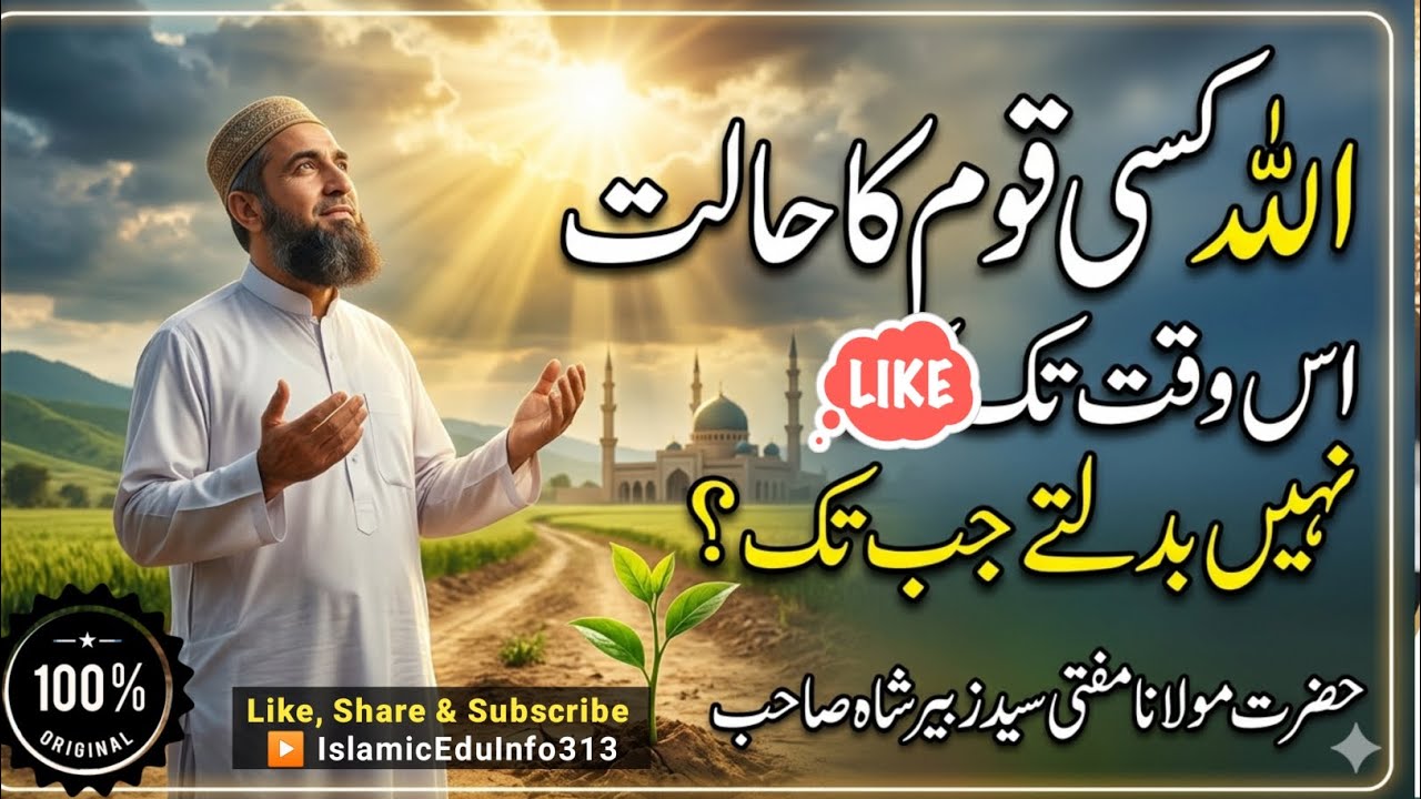 Allah Kisi Qoom ka Halat Nahee Badalta JabTak | Mufti Noor ul Wadood sb | دارالایمان و التقویٰ