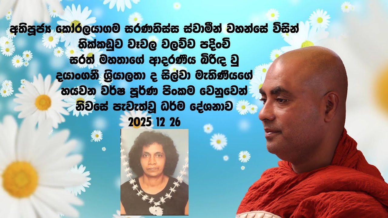 2025 12 26 දින අතිපූජ්‍ය කෝරලයාගම සරණතිස්ස ස්වාමීන් වහන්සේ හික්කඩුව වෑවල වලව්ව නිවසේ කල ධර්ම දේශනාව
