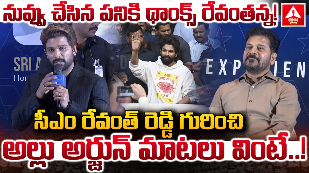 నువ్వు చేసిన పనికి థాంక్స్ రేవంతన్న..! | Allu Arjun Mass elevation ON Cm Revanth Reddy | ANN Telugu