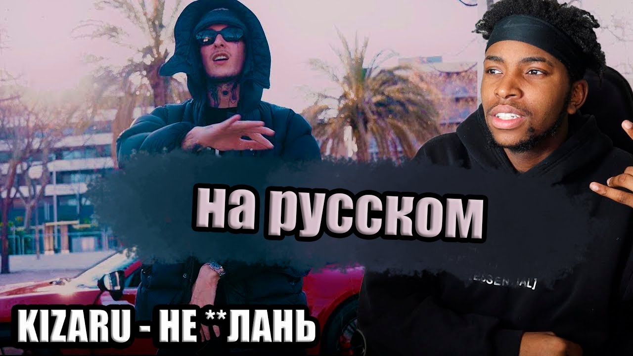 РЕАКЦИЯ АМЕРИКАНЦА НА KIZARU - Не **лань