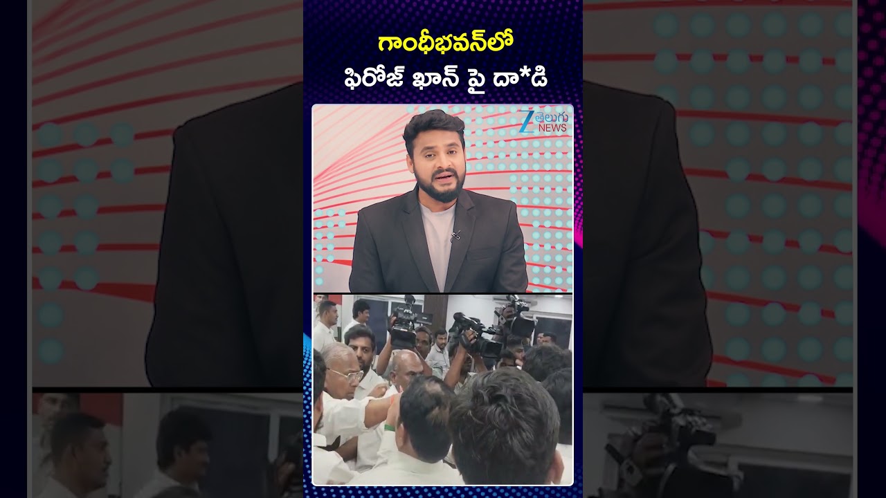 Congress Leader Osman Al-Hajri Attack On Feroz Khan | గాంధీభవన్&zwnj;లో ఫిరోజ్ ఖాన్ పై దా*డి | ZEE News