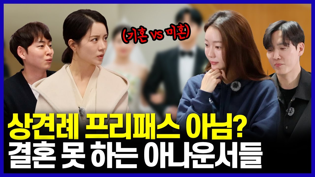 [유부vs싱글] 아나운서들의 특이하고 은밀한 취향