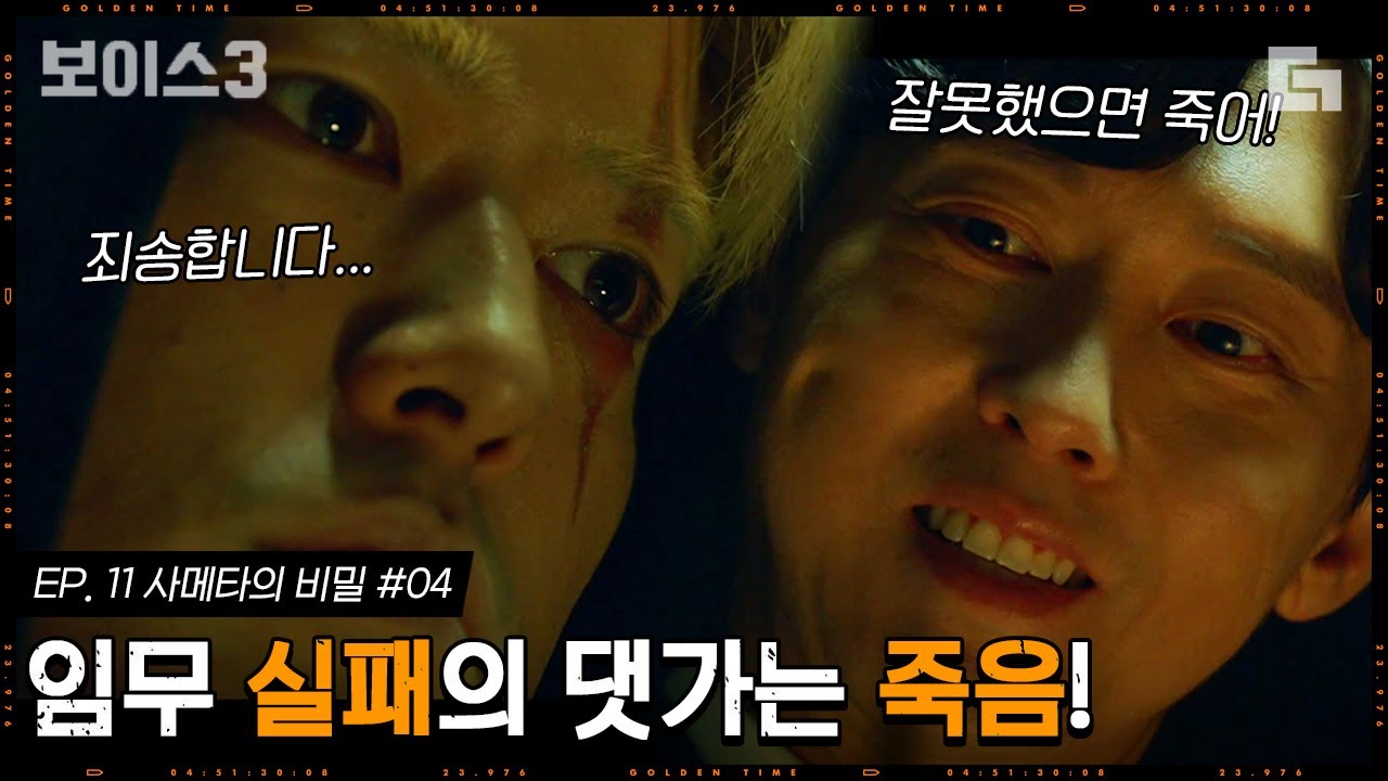 [#보이스3] EP11-04 후지야마 코이치 처리하는 박병은. ㄹㅇ상상 이상의 싸이코. 눈알부터 이미 맛탱이 간 듯;;│#디글