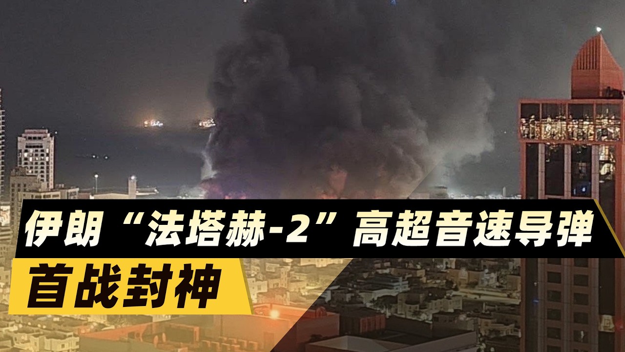 15馬赫索命！伊朗「法塔赫 2」首戰封神，以色列防空神話終結