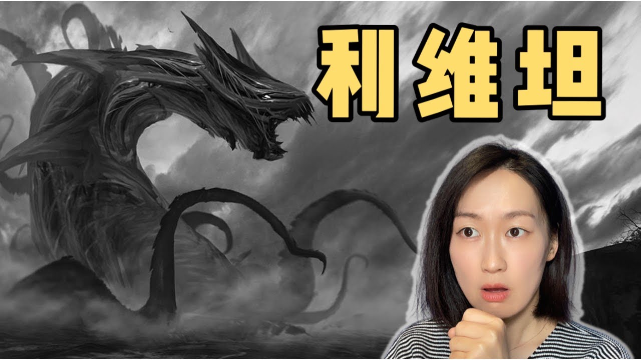 圣经里的利维坦是个什么货？