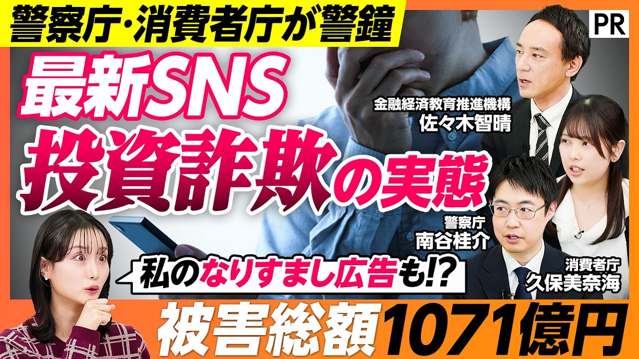 【 国家機関が本気で警告】被害総額1000億円超のSNS型投資詐欺の実態 / 投資詐欺グループに潜入 / 安直に投資広告にクリックをするな / ラクして儲けれる話なんて存在しない