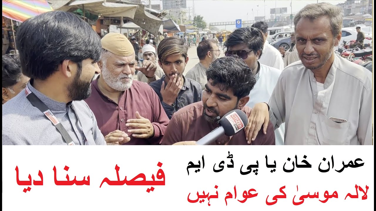 Imran Khan Ya PDM LalaMusa K Awam Nay Faisla Suna Dia #lalamusa #election #imrankhan  #imrankhanpti