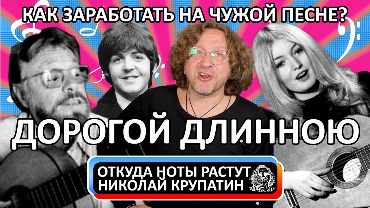 Дорогой Длинною или Как заработать на чужой песне