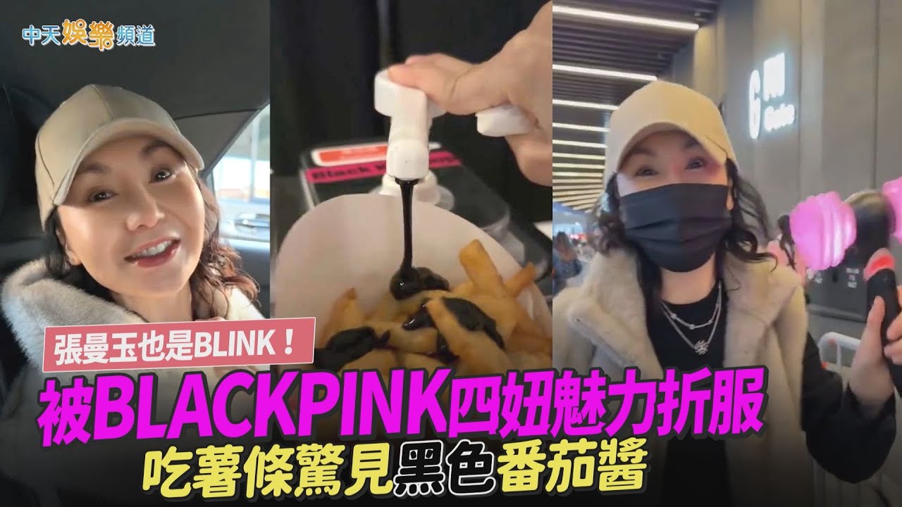 【撩星聞】張曼玉也是BLINK！被BLACKPINK四妞魅力折服　吃薯條驚見黑色番茄醬