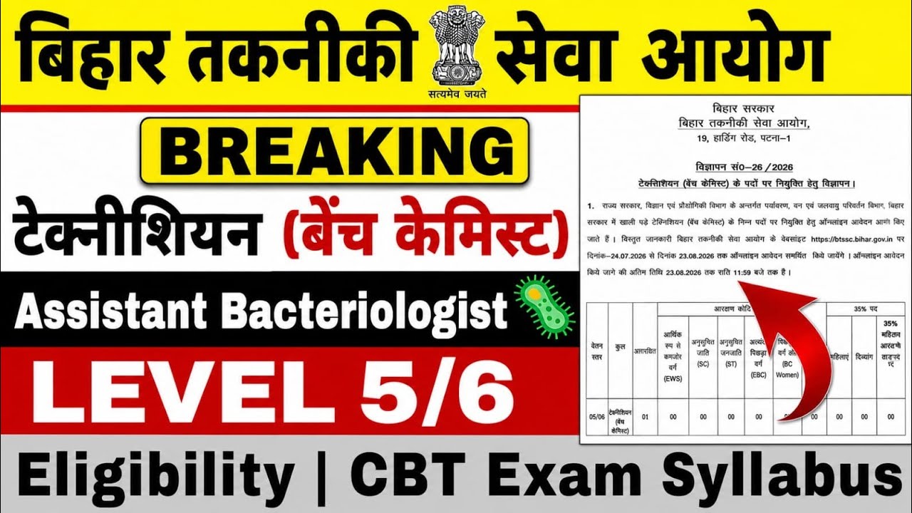 BTSC NEW VACANCY OUT 🔥 || टेक्निशियन (Bench chemist)/Assistant Bacteriologist || Eligibility...