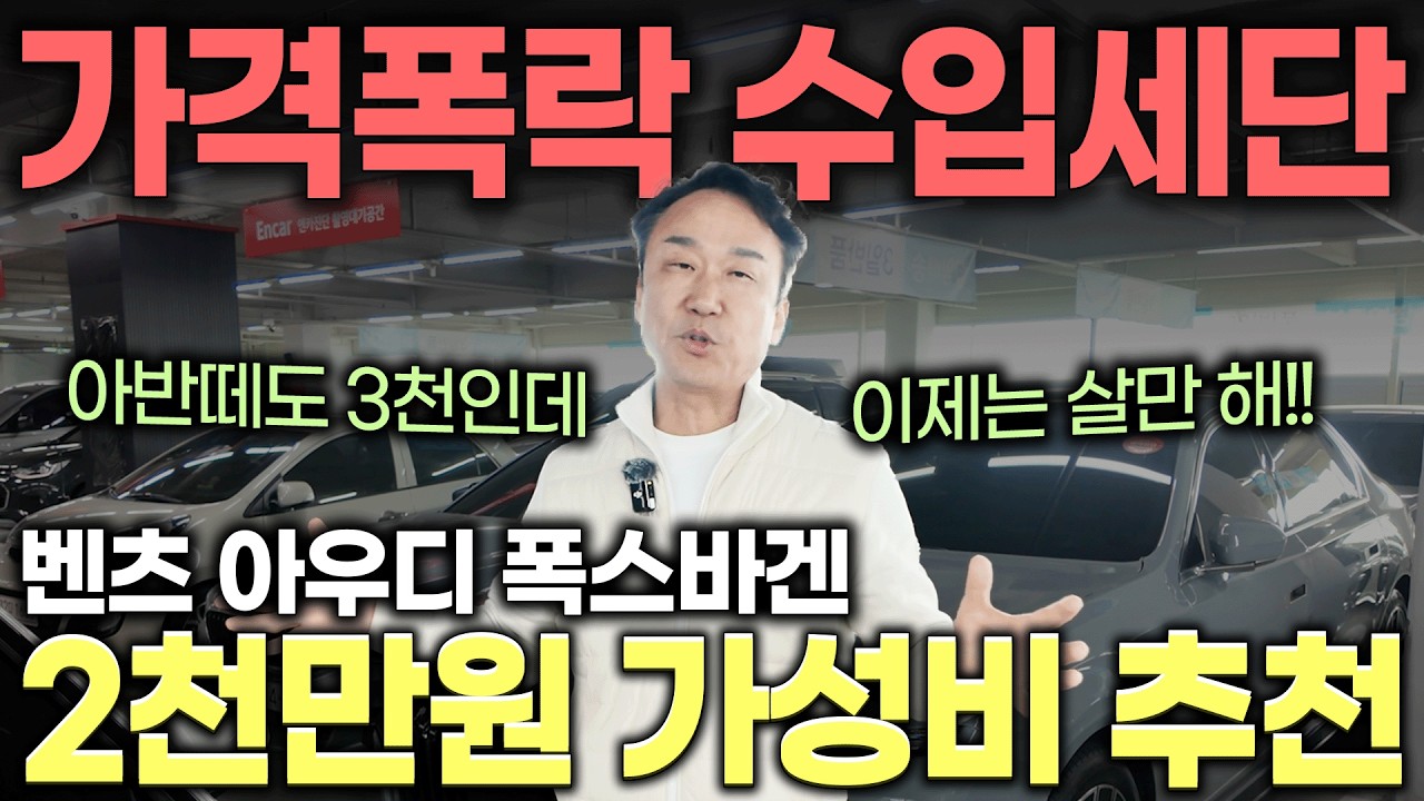 아는 사람만 꿀빨고 있다!? 수입세단 4대 추천🔥 벤츠 아우디 폭스바겐 | 중고차는 정우모터스