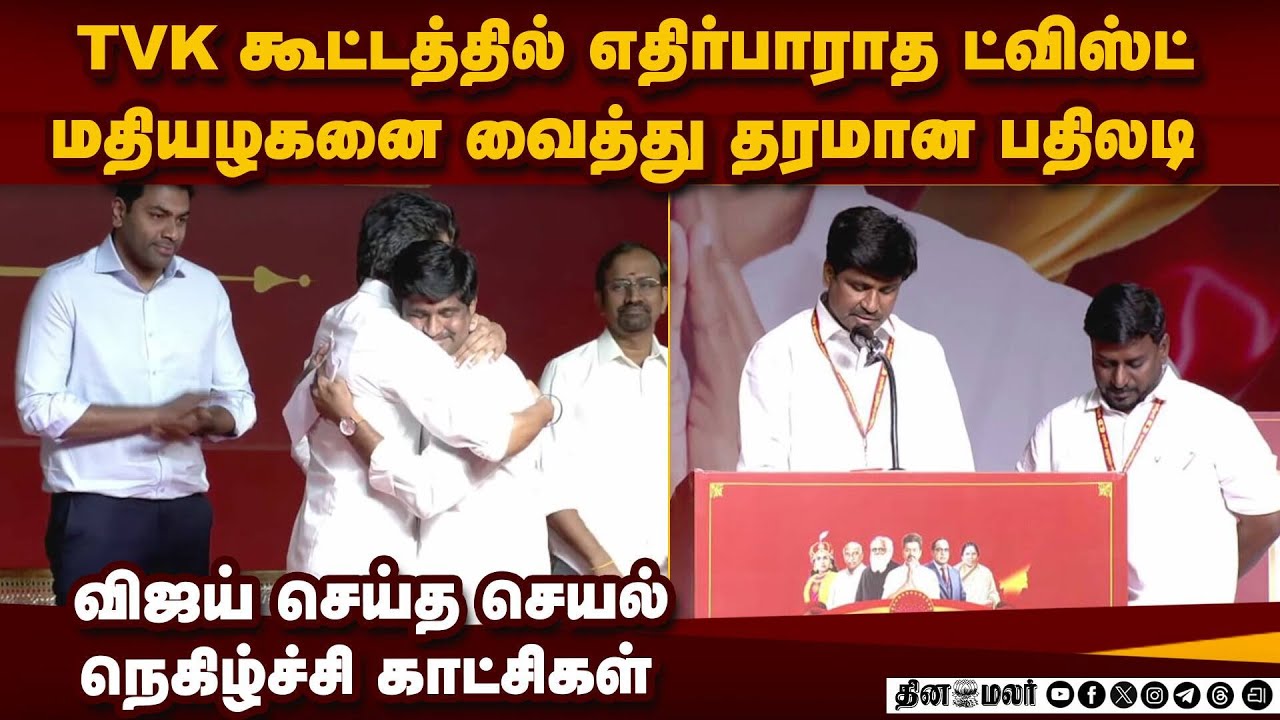 கைதான அதே கரூர் மாசெவை வைத்து விஜய் சம்பவம் tvk mamallapuram meeting | vp mathiyazhagan | TVK Vijay