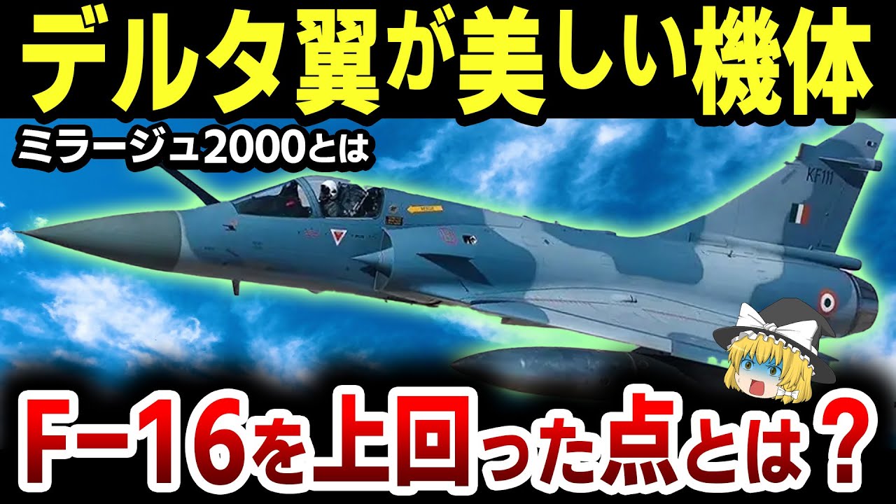 【ミラージュ2000】F-16に勝つために作られた美しいデルタ翼の戦闘機ミラージュ2000の機体構造を紹介【台湾でも活躍】【ゆっくり解説】