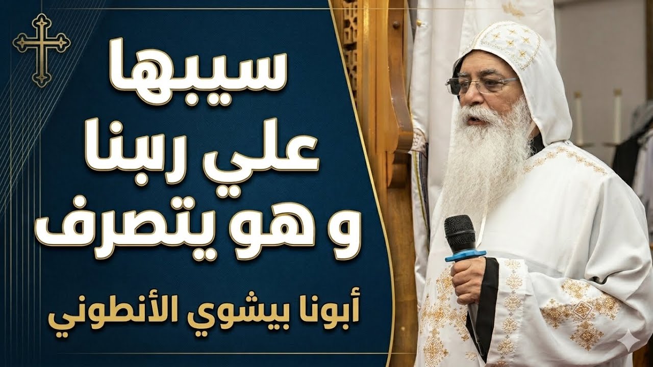 سيبها على ربنا و هو يتصرف - ابونا بيشوى الانطونى