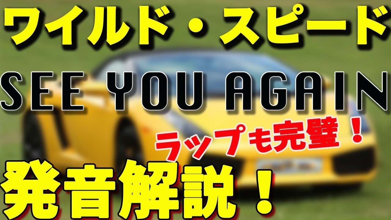 【see you again  練習】※本気で歌えるようになりたい人だけ！に有効的です！ラップの部分も細かく練習します！カラオケでドヤ顔！