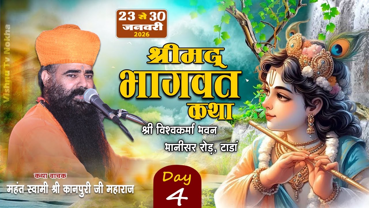Day- 4 ✷श्रीमद् भागवत कथा ✷ श्री विश्वकर्मा भवन, भानीसर रोड़, टाडां ✷ महन्त स्वामी कानपुरी जी महाराज