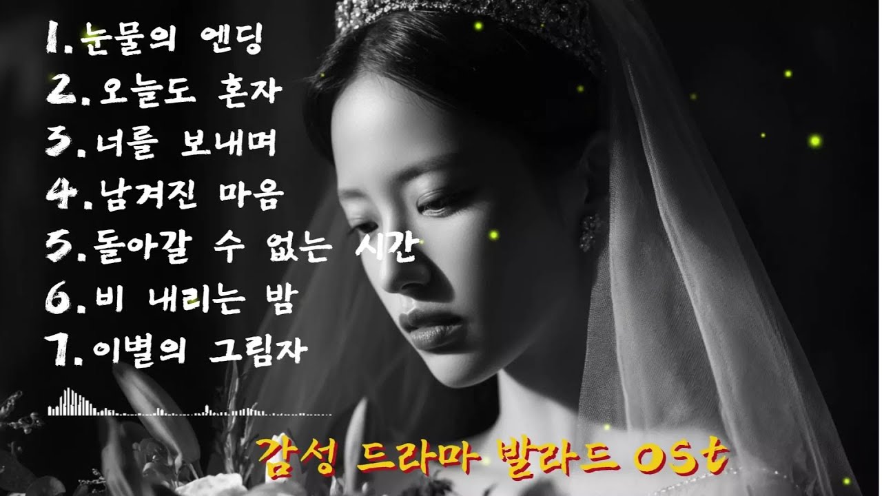 𝐏𝐥𝐚𝐲𝐥𝐢𝐬𝐭🎧중년들의 심금을 울리는 슬픈 발라드 ost 장면 스타일 노래모음
