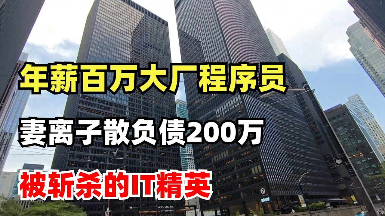 年薪百万大厂程序员，妻离子散负债200万，什么都做对了，但依然破产，每个人都有可能被斩杀