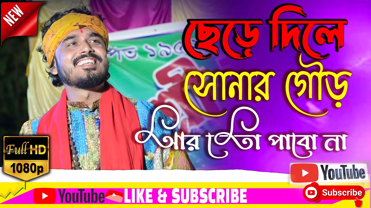 Chere Dile Sonar Gour || Biltu Ghosh || ছেড়ে দিলে সোনার গৌড় আর তো পাবো না || বিল্টু ঘোষ