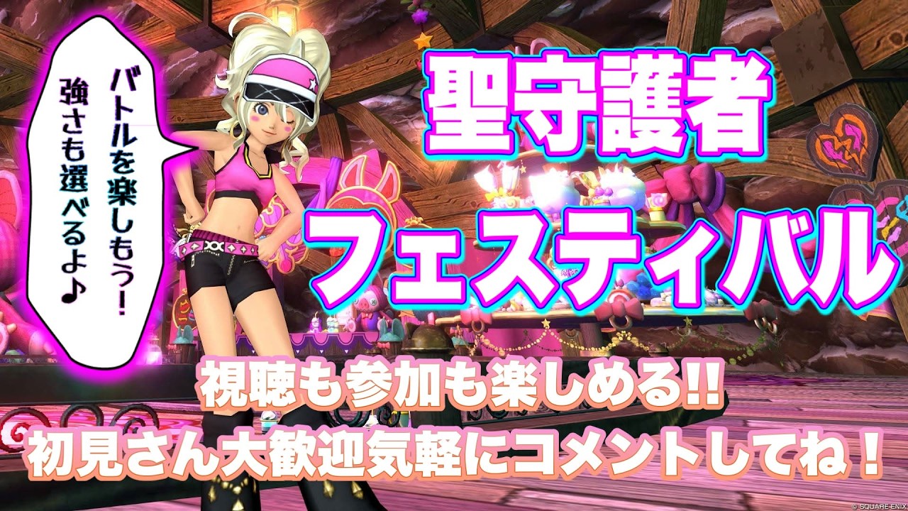あの企画がバージョンアップして帰ってきた！　《聖守護者フェスティバル》　＃ドラクエ10　＃聖守護者
