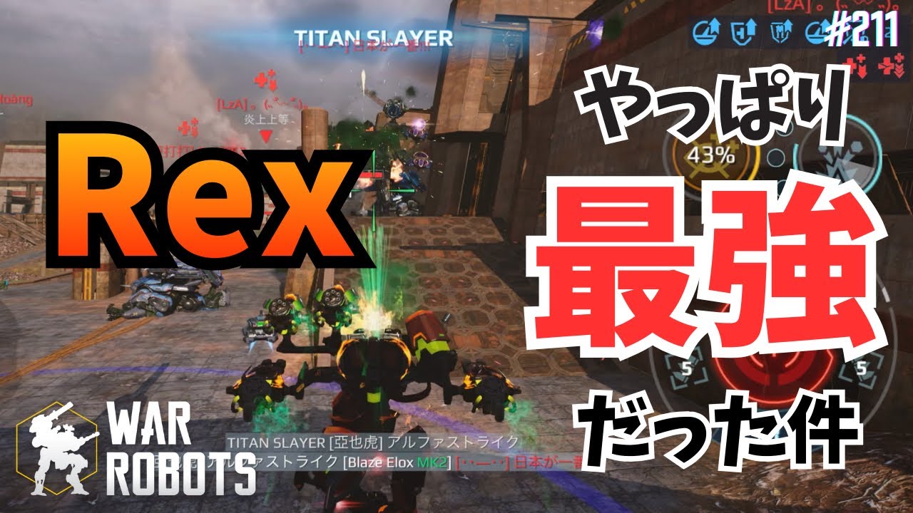 【War Robots】暴力の化身Rex！タイタンすらも餌  #211
