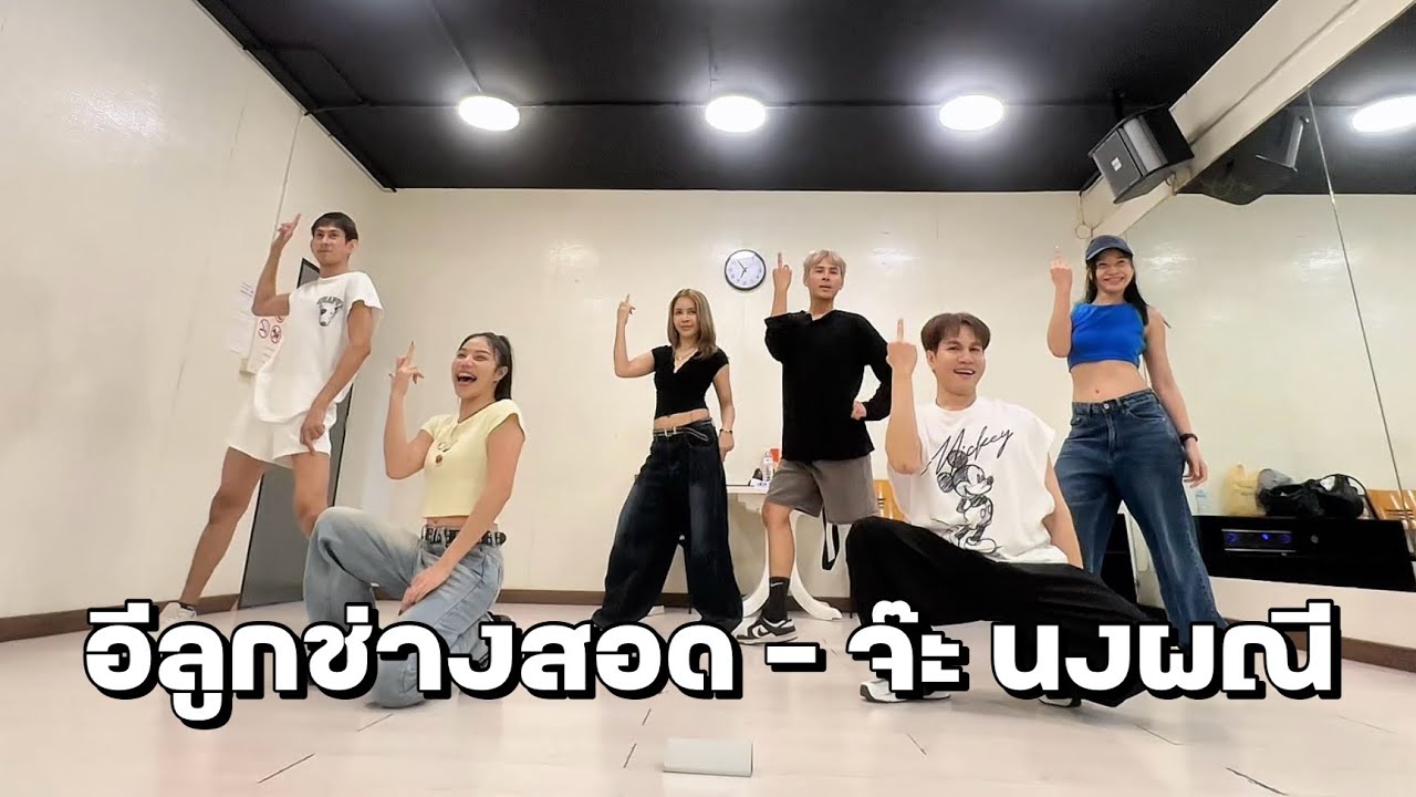อีลูกช่างสอด - จ๊ะ นงผณี (Dance Practice) | MarkTDN CHOREOGRAPHY