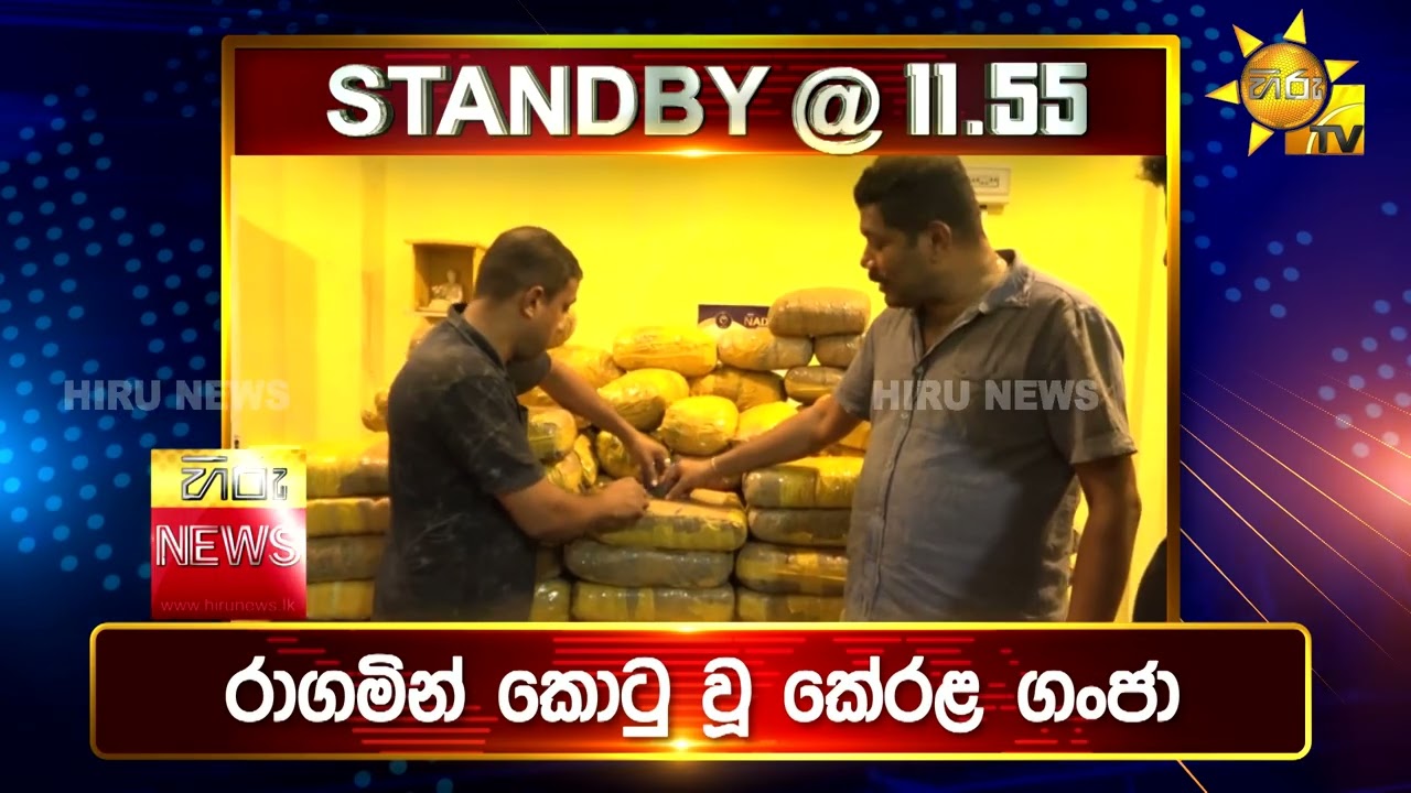 පැත්ත ගියත් ඇත්ත කියන ශ්‍රී ලංකාවේ අංක එකේ ප්‍රවෘත්ති විකාශය - අද 11.55ට - Hiru News