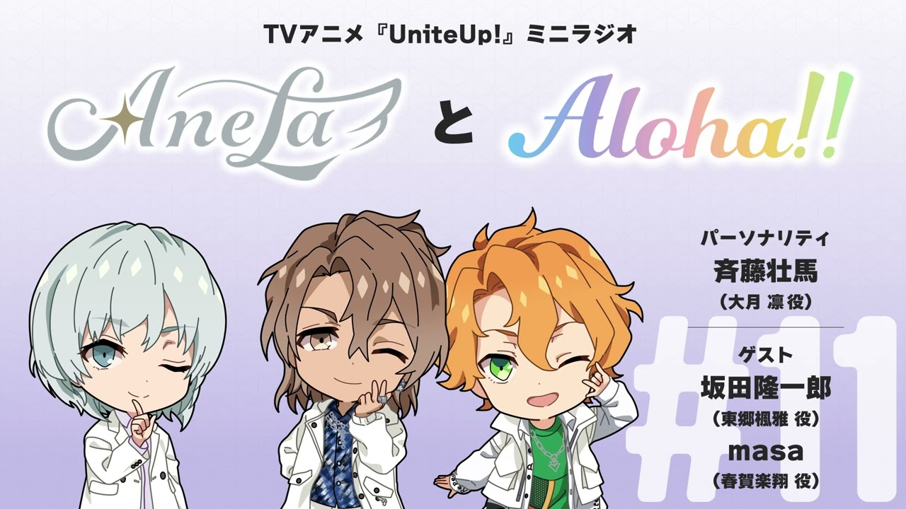 AnelaとAloha!! #11｜TVアニメ『UniteUp!』ミニラジオ