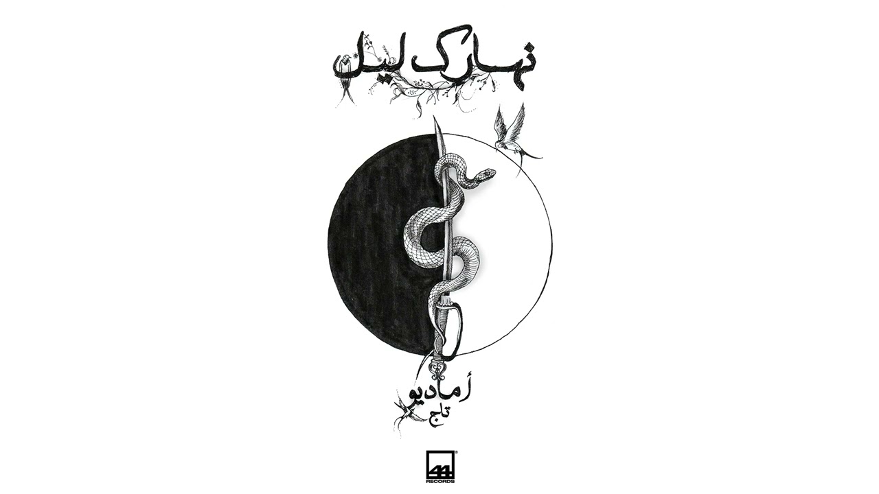 Amadio - Naharak Liel [ feat. Tag ] I [ Official Audio ]  [مع  تاج] اماديو - نهارك ليل