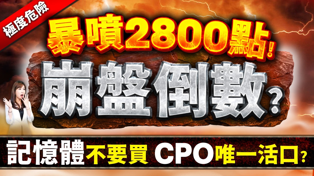 大盤四天狂噴2845、極度危險？ 記憶體最後一棒？ CPO還有戲！【V轉暴賺】還有機會！ 友達、聯電、頎邦、華通、實戰教學(最終章)｜ 楊惠宇 分析師 ｜ 2026.04.10(五)