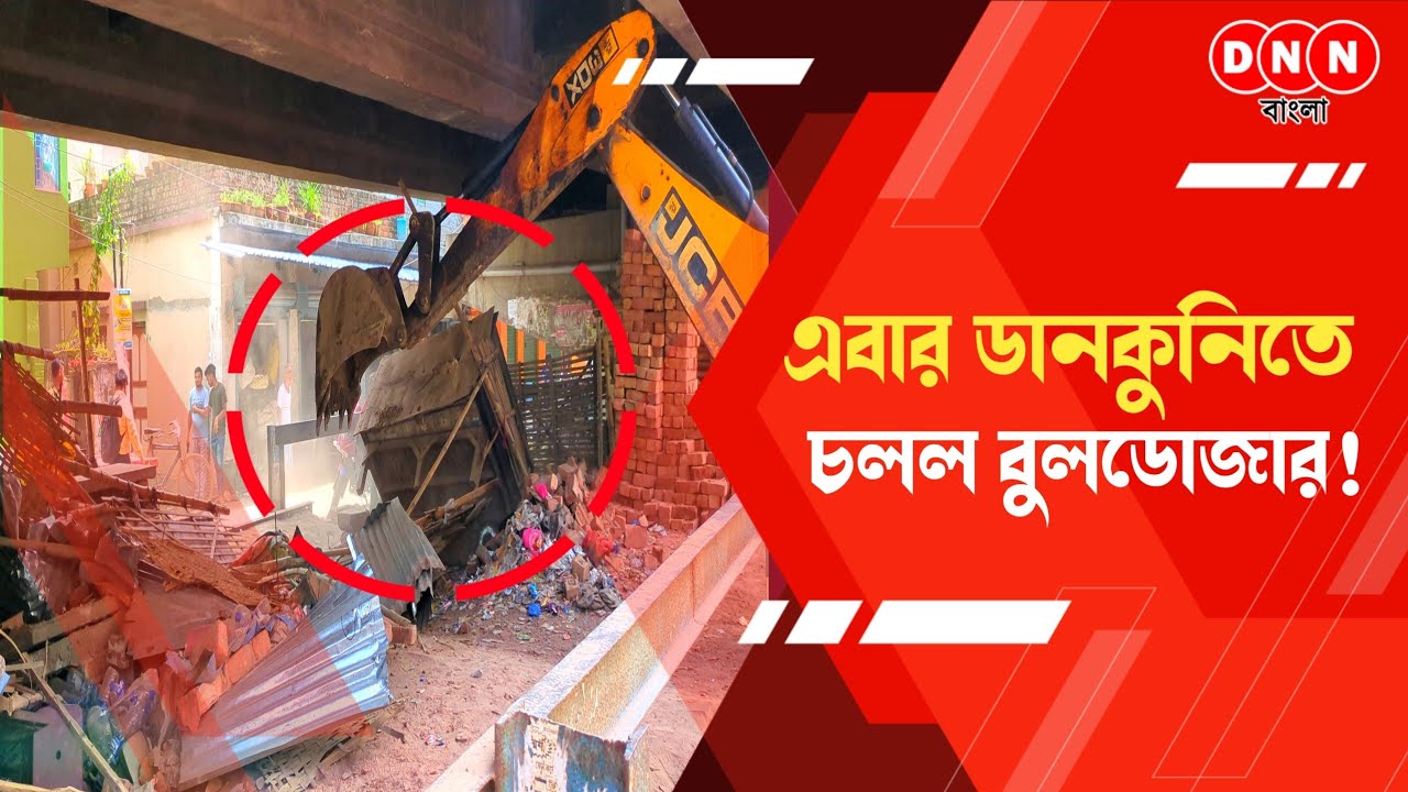 Dankuni-তে সরকারি জমি দখল মুক্ত করতে অভিযান পৌরসভার! রেল ব্রিজের নিচে চলল বুলডোজার দেখুন