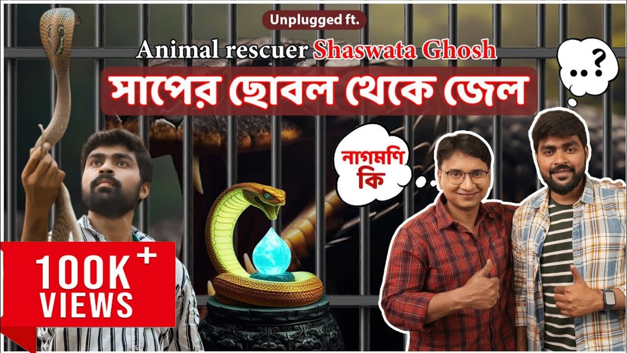 জেল থেকে ছাড়া পাওয়ার পরের দিনই আমি আবার সাপ উদ্ধার করতে যাই | Snake Rescuer Bangla | Shaswata Ghosh