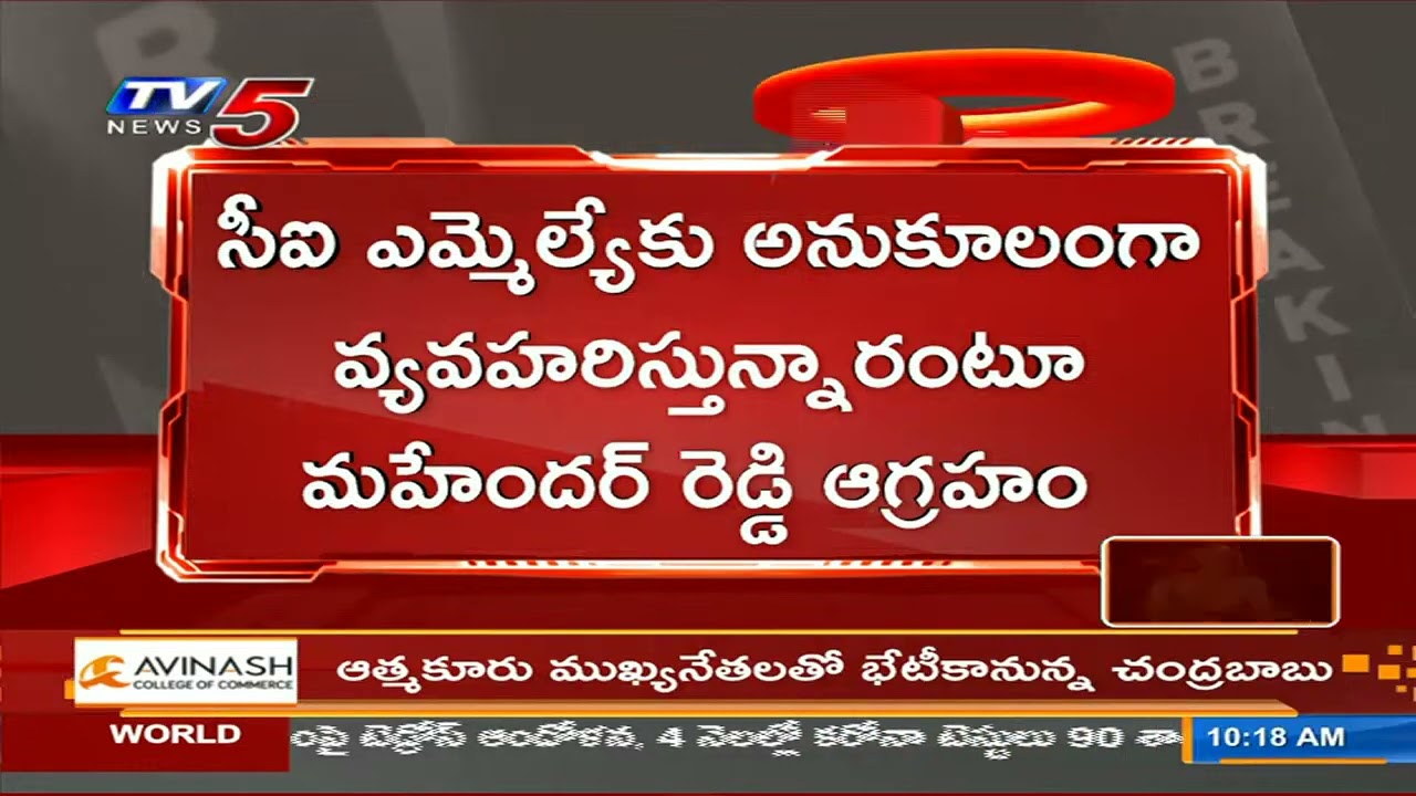 Tandoor MLA Rohith Reddy Protest Against MLC Mahendar Reddy Comments | TV5 News