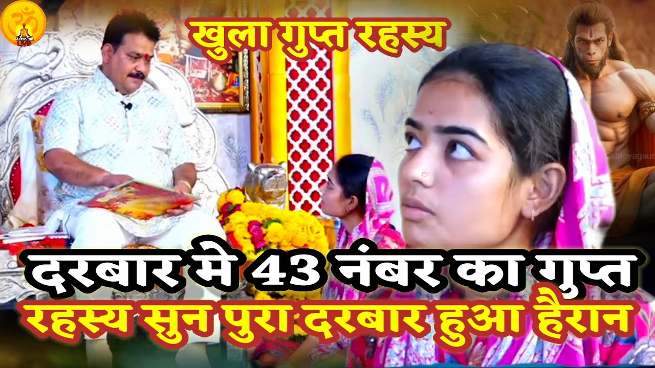 43 नंबर का गुप्त रहस्य सुन पुरा दरबार हुआ हैरान ।खुला रहस्य।PANDOKHAR SARKAR. BALAJI DHAM.