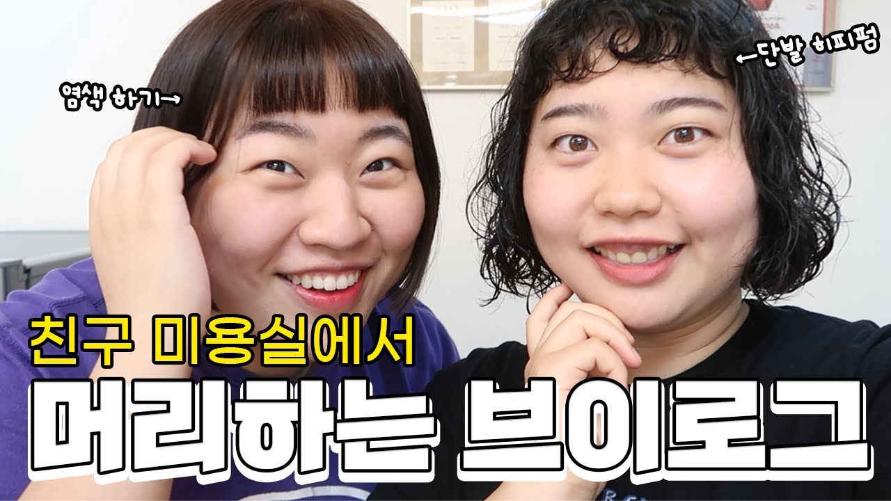 [미미여고] 💁‍♀️두발규정💁‍♀️ 엄격하던 미미여고❗ 친구네 미용실에서 머리하는 브이로그!