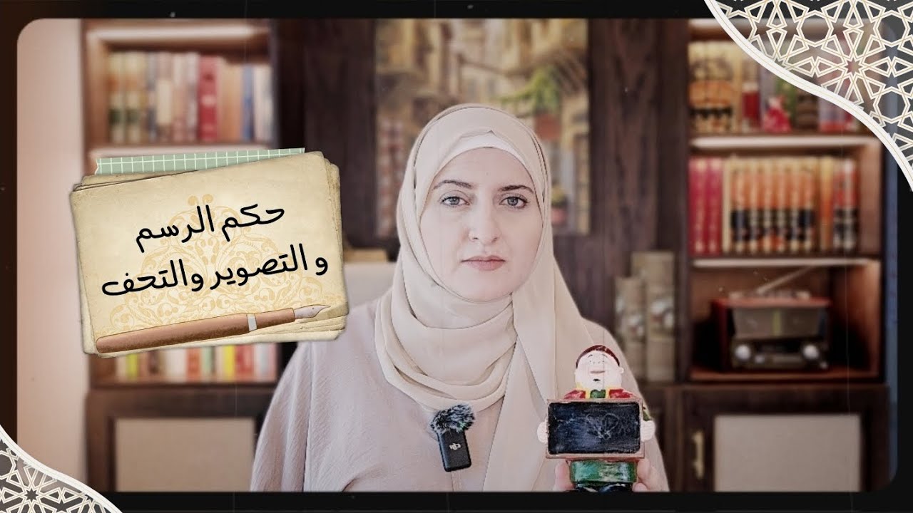 ما هو حكم الرسم و التحف و التصوير؟ #فقه