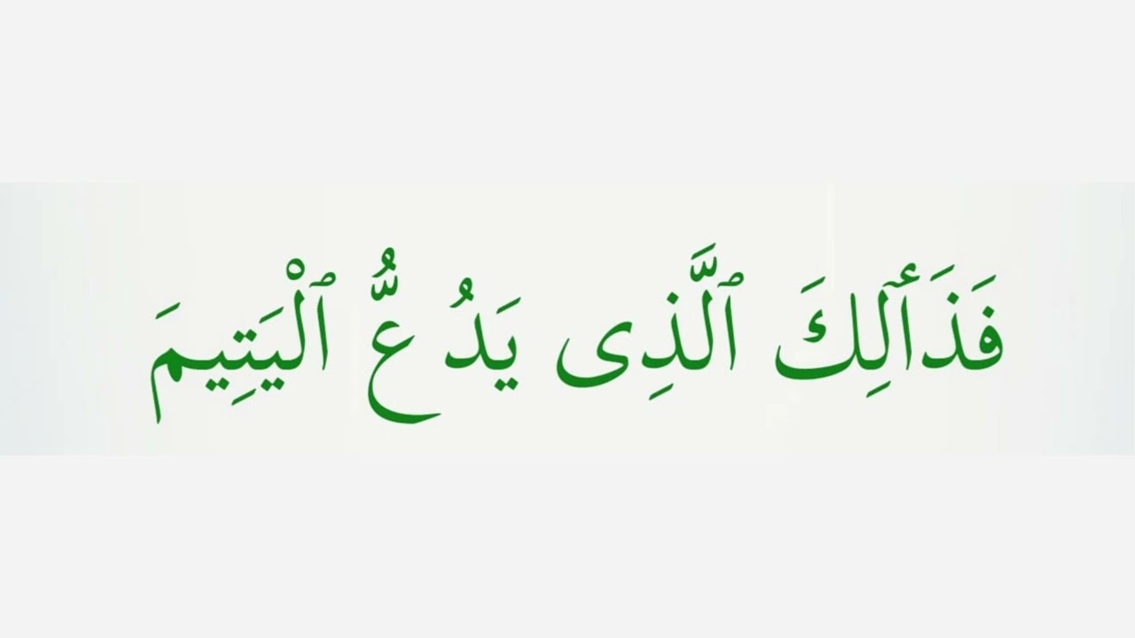 Surah 107 Al Maun ayat 2 Сура Аль Маауун аят 2