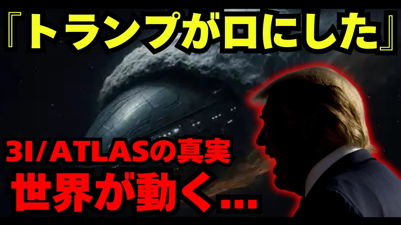【極秘報告】世界的隠蔽。トランプが口にした