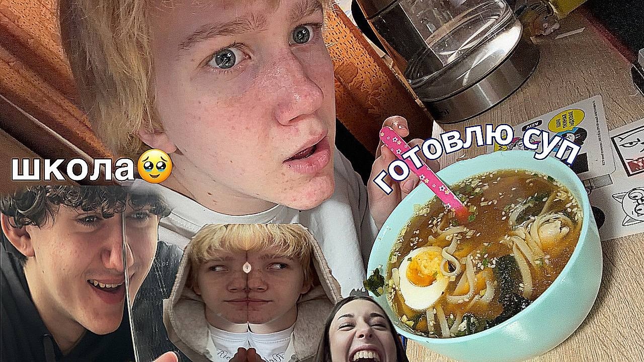 влог мой школьный день, и вкусный суп