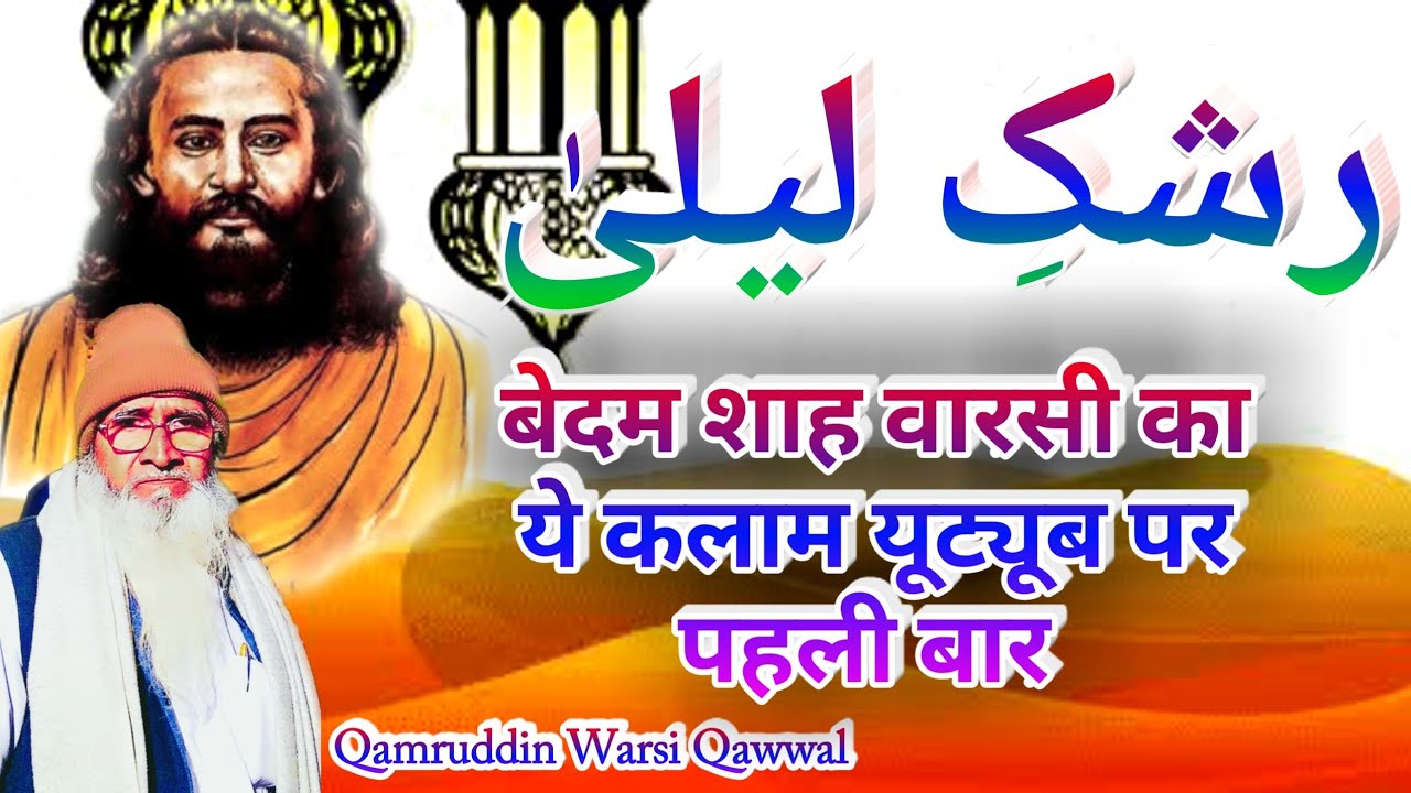 बेदम शाह वारसी का ये कलाम आपको दीवाना बना देगा || Rashk E Laila || Qamruddin Warsi Qawwal