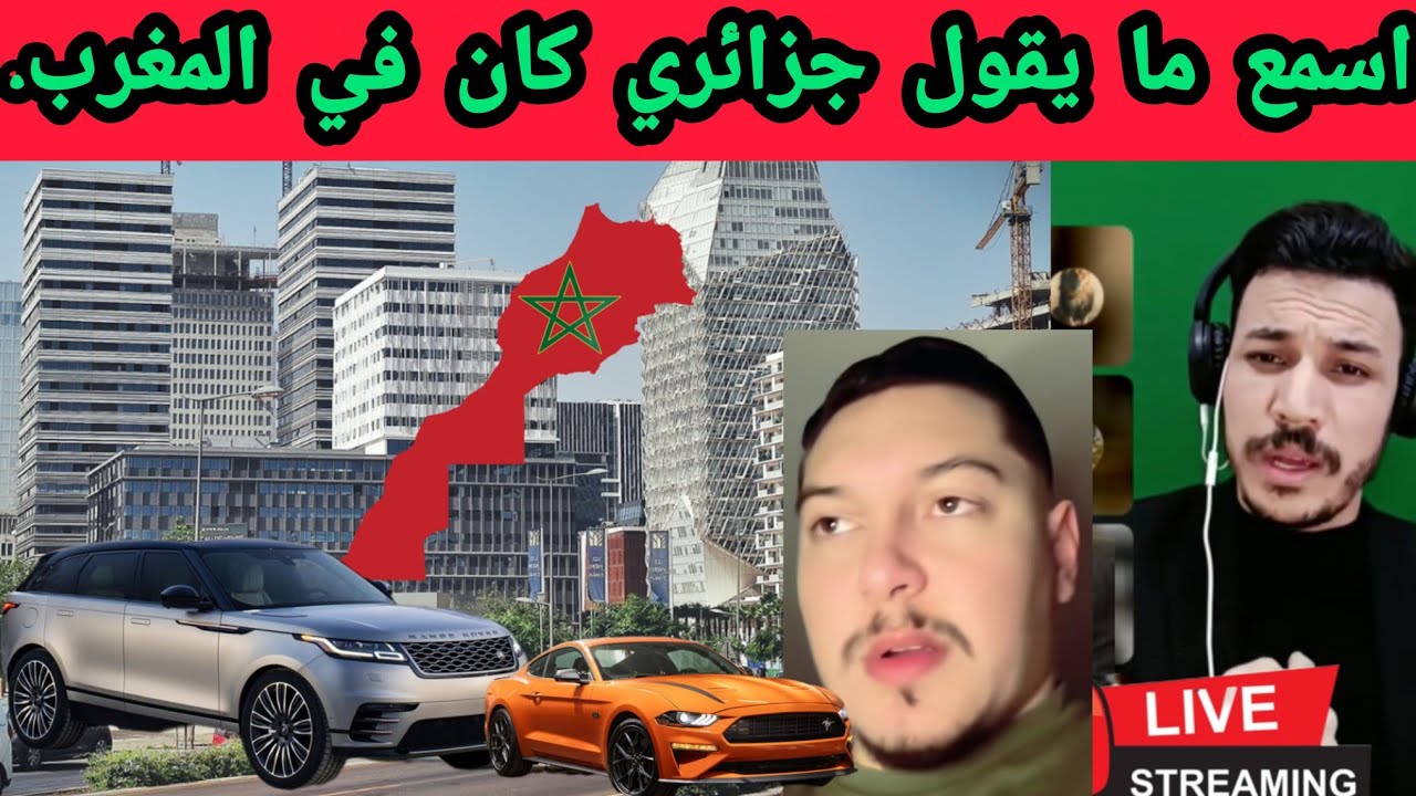 اسمع جزائري كان في المغرب بعد ما رجع للجزائر هههههههههه