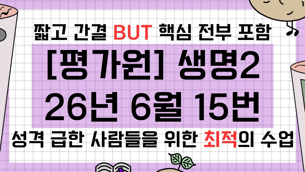 [평가원] 2026년 6월 생명과학2 15번