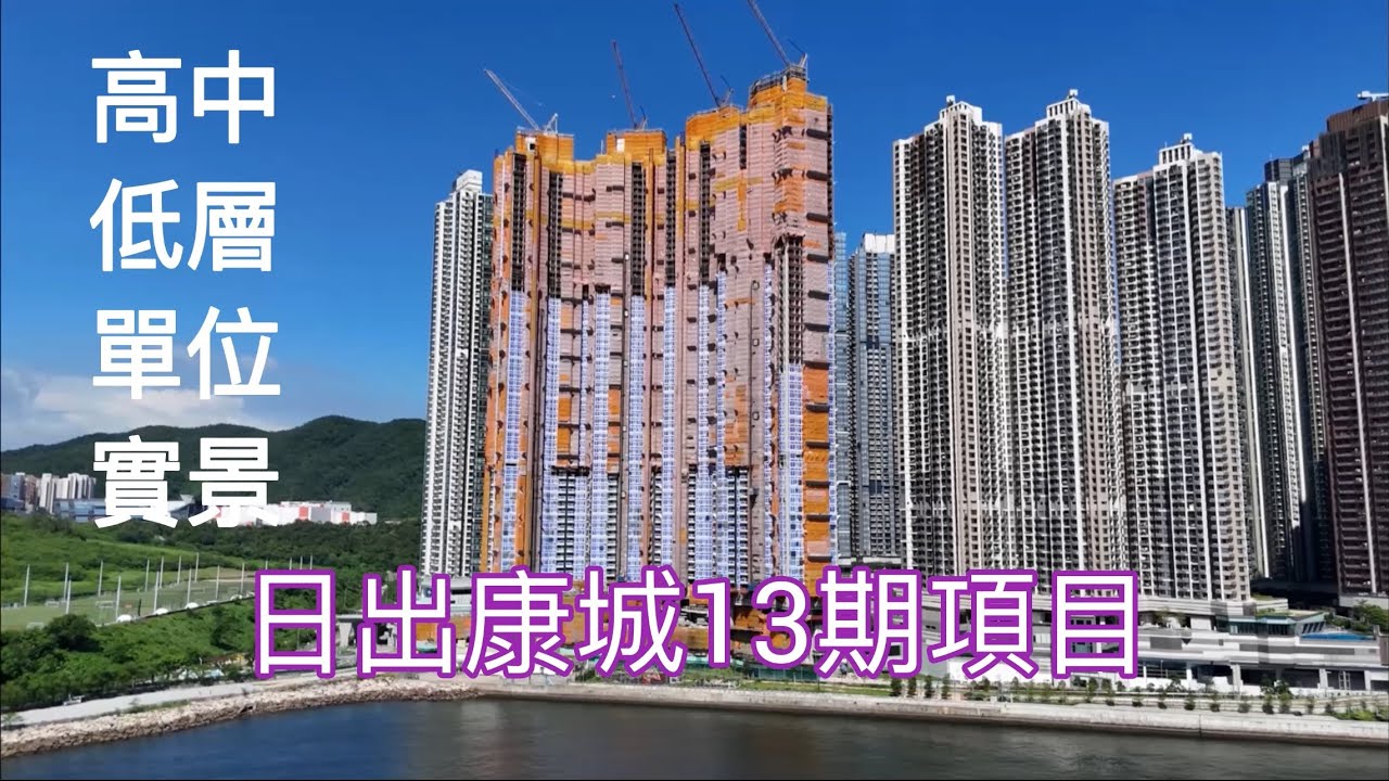 （日出康城13期） 高中低層單位實景，嘉華+嘉里+信和+招商局／The LOHAS 康城／康城站／凱柏峰／Sea To Sky ／LP10 ／Seasons Place ／康城路／海茵莊園