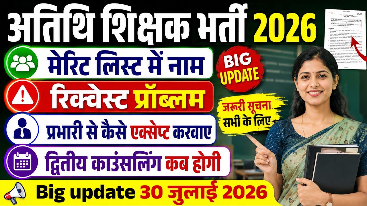 Guest Teacher Recruitment 2026 / MP Guest Teacher Second Counselling / Merit List / Rejoining Pro...