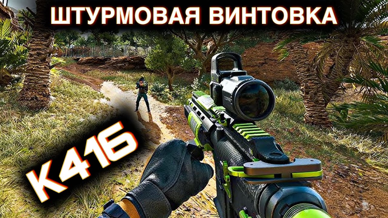Штурмовая винтовка K416 / Сражения / DELTA FORCE MOBILE / LUMUMBA RUMUMBA / 12+