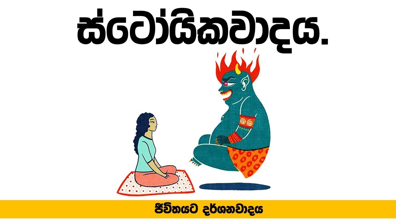 කොහොමද ස්ටෝයිකවාදීන් ජීවිතයේ සැබෑම සතුට සොයාගත්තේ?