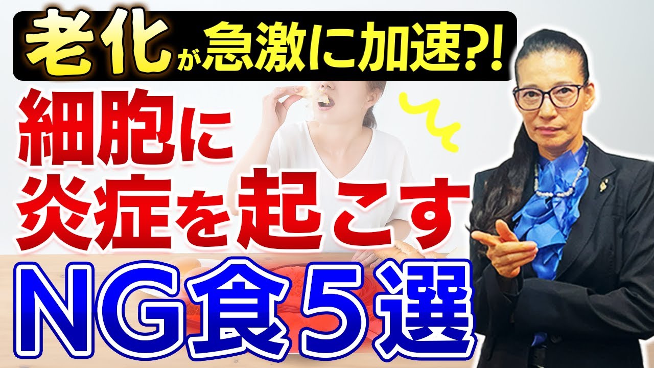 【なるべく避けたい！】その一口が老化を加速させる・・・炎症を引き起こすNG食5選