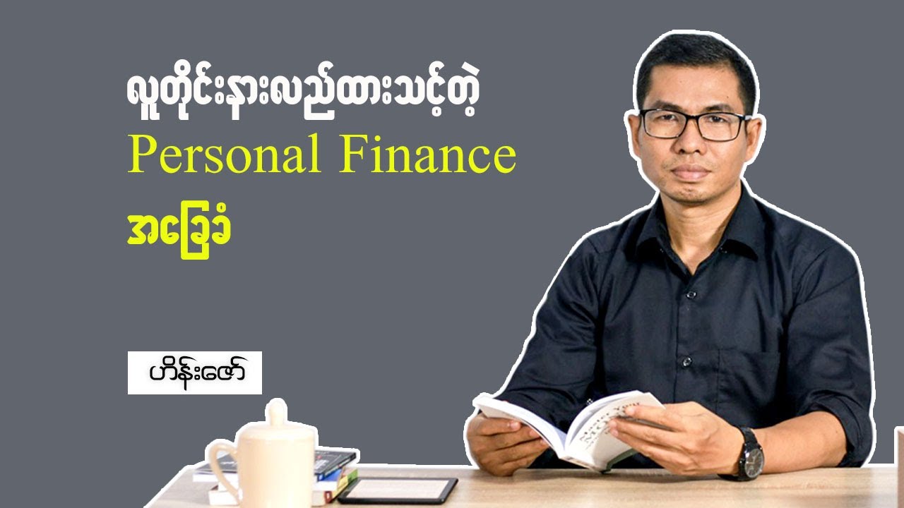 လူတိုင်းနားလည်ထားသင့်တဲ့ Personal Finance အခြေခံ
