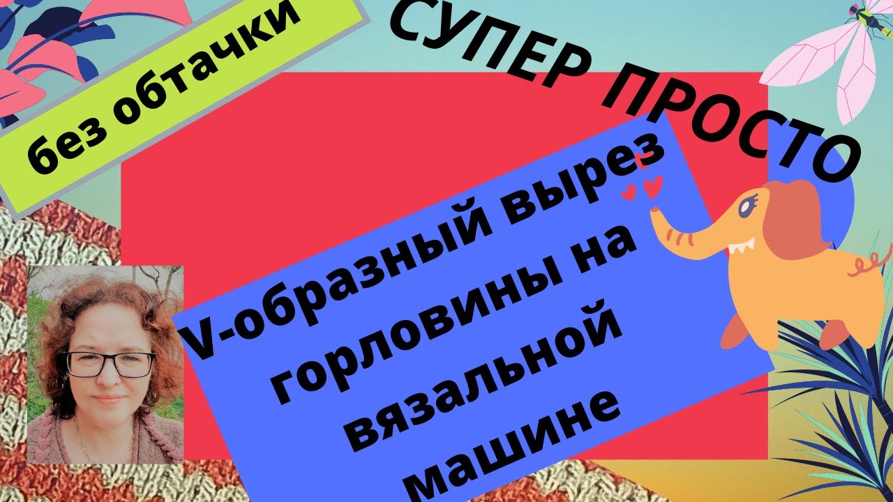 V-образная горловина без обтачки на любой вязальной машине, проще не бывает.